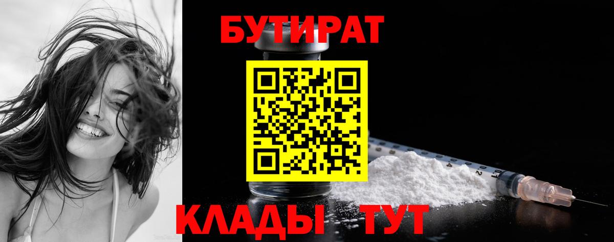 Бутират бутик  БУТИРАТ  Лениногорск  Вход с VPN 