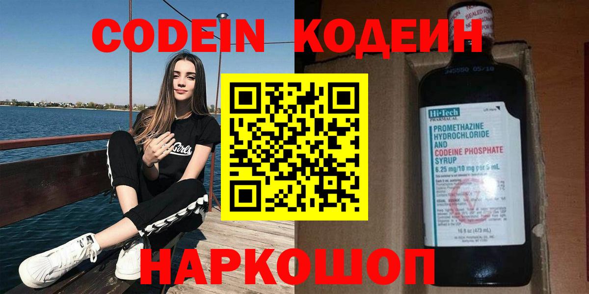 Лениногорск  Codein Purple Drank  Codein напиток Lean (лин)  Вход с VPN 